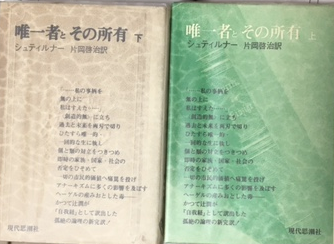 『唯一者とその所有』書影